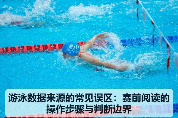 游泳数据来源的常见误区：赛前阅读的操作步骤与判断边界